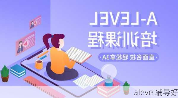 alevel辅导好