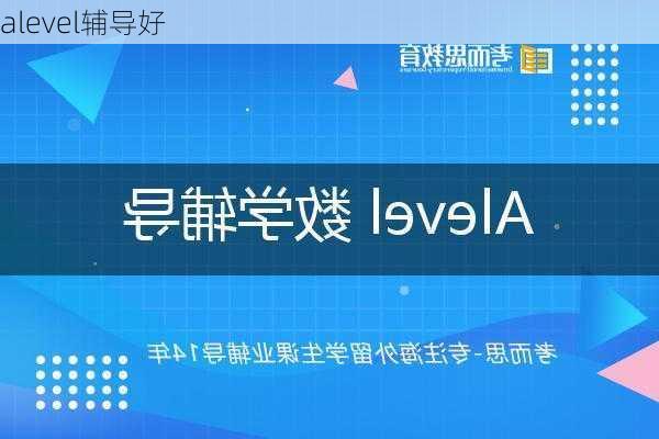 alevel辅导好