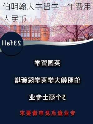 伯明翰大学留学一年费用人民币