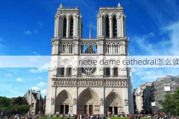 notre dame cathedral怎么读