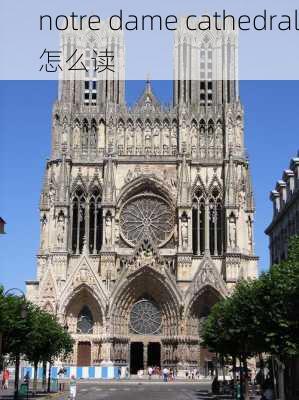 notre dame cathedral怎么读