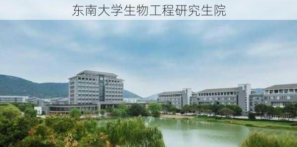 东南大学生物工程研究生院