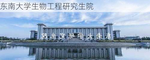 东南大学生物工程研究生院