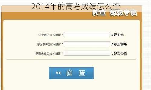 2014年的高考成绩怎么查