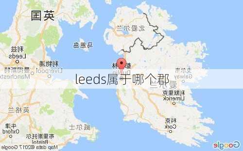 leeds属于哪个郡