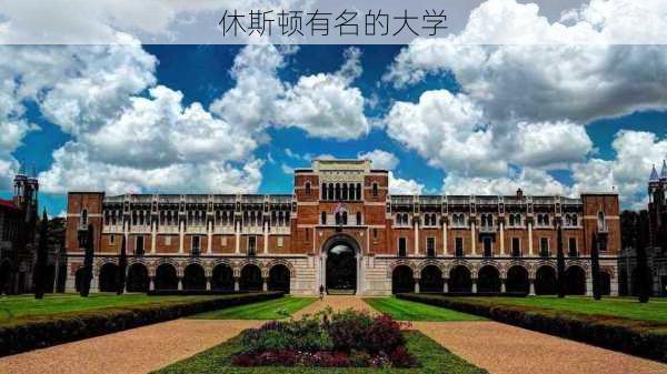 休斯顿有名的大学