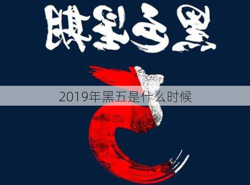 2019年黑五是什么时候