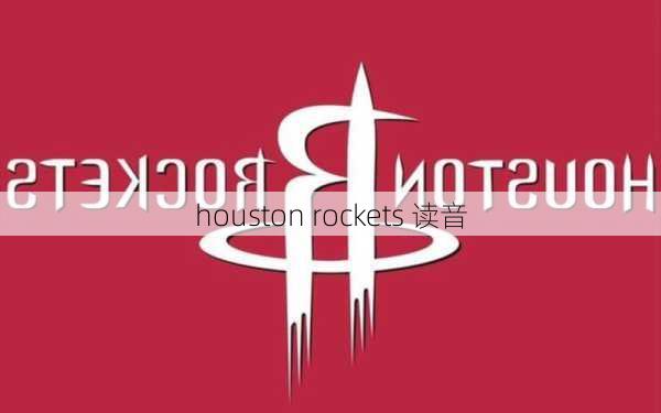 houston rockets 读音