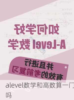 alevel数学和高数算一门吗