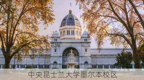 中央昆士兰大学墨尔本校区