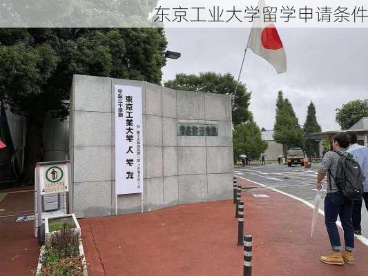 东京工业大学留学申请条件