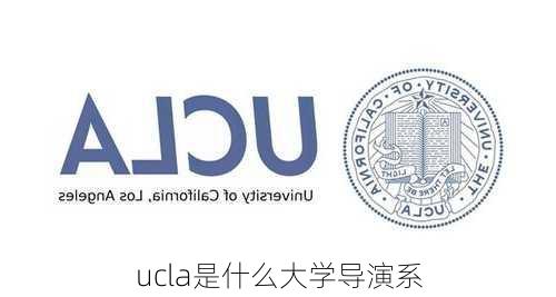 ucla是什么大学导演系