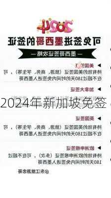 2024年新加坡免签