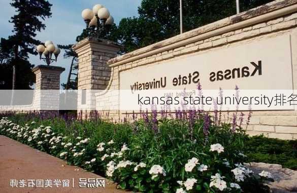 kansas state university排名