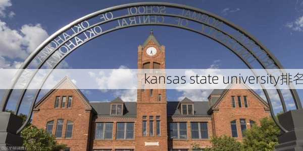 kansas state university排名