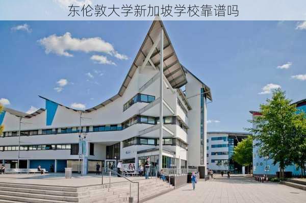 东伦敦大学新加坡学校靠谱吗