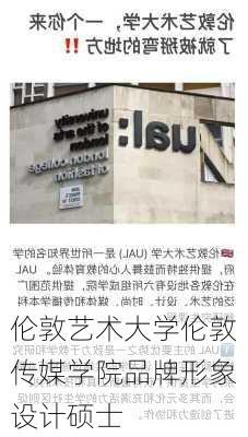 伦敦艺术大学伦敦传媒学院品牌形象设计硕士