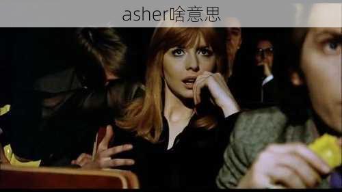 asher啥意思