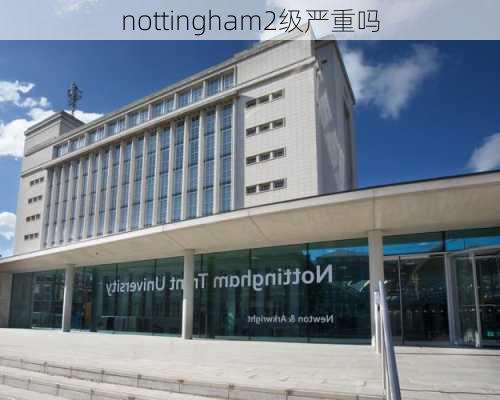 nottingham2级严重吗