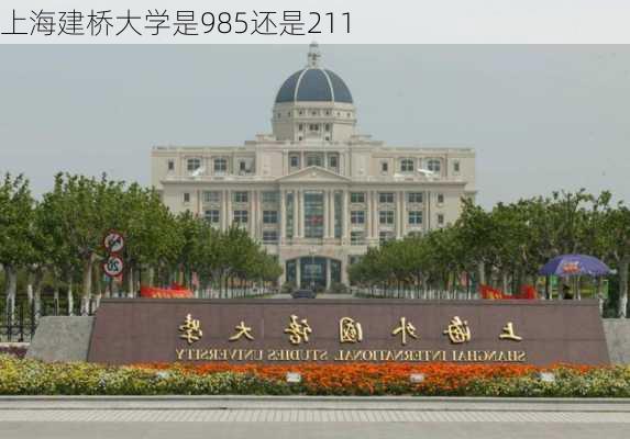 上海建桥大学是985还是211