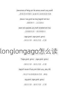 longlongago怎么读