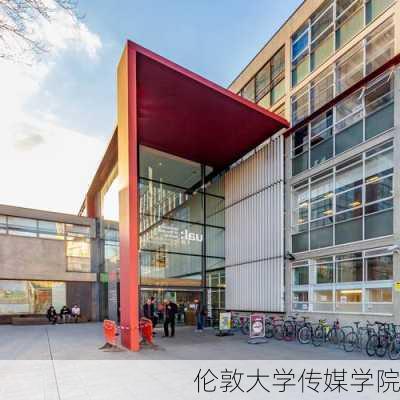 伦敦大学传媒学院