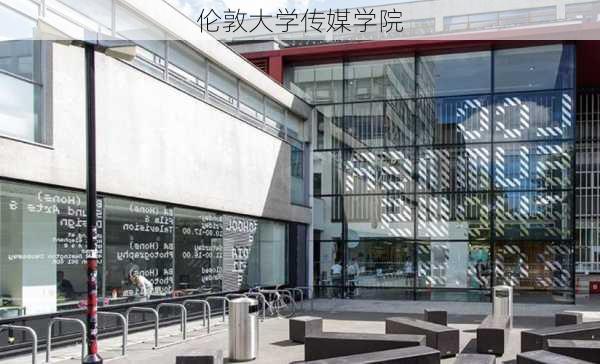 伦敦大学传媒学院