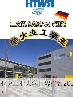 亚琛工业大学世界排名2022