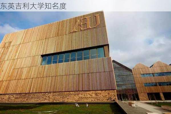 东英吉利大学知名度