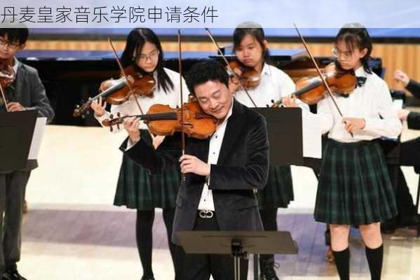 丹麦皇家音乐学院申请条件