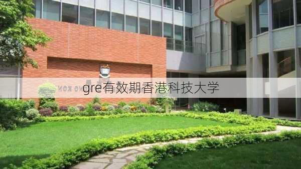 gre有效期香港科技大学