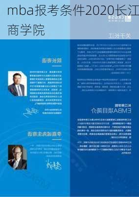 mba报考条件2020长江商学院