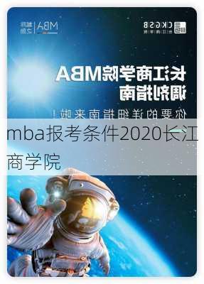 mba报考条件2020长江商学院