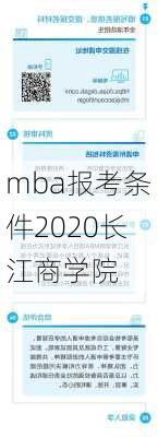 mba报考条件2020长江商学院