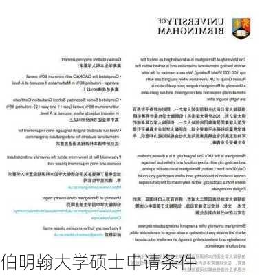 伯明翰大学硕士申请条件