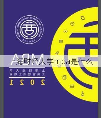 上海财经大学mba是什么