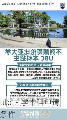 ubc大学本科申请条件