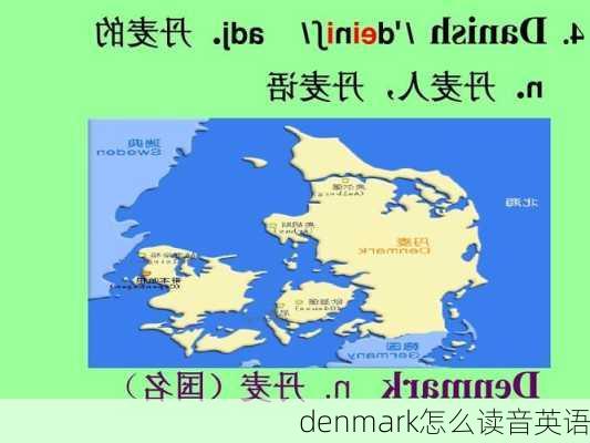 denmark怎么读音英语