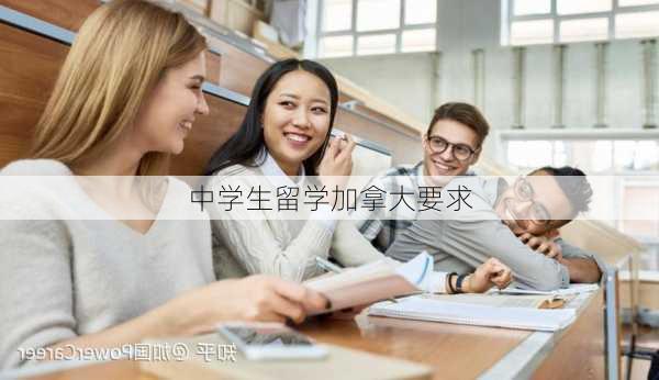 中学生留学加拿大要求