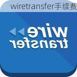 wiretransfer手续费