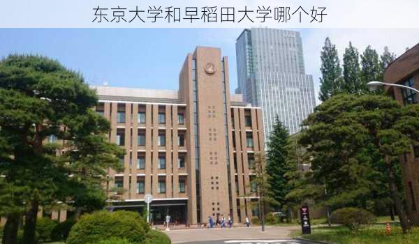 东京大学和早稻田大学哪个好