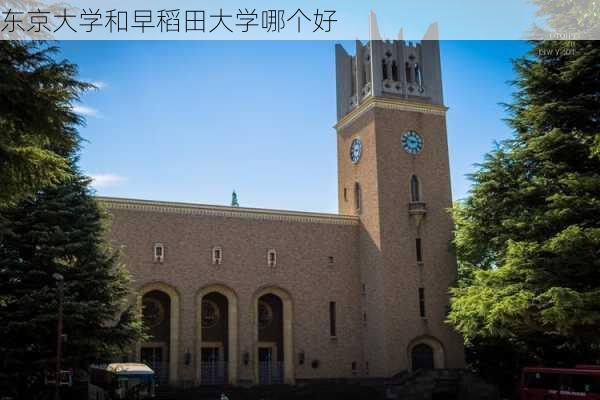 东京大学和早稻田大学哪个好