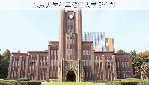 东京大学和早稻田大学哪个好