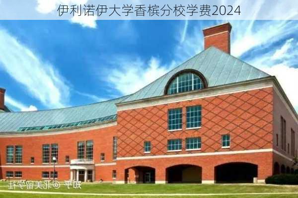 伊利诺伊大学香槟分校学费2024