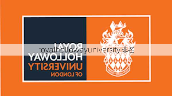 royalhollowayuniversity排名