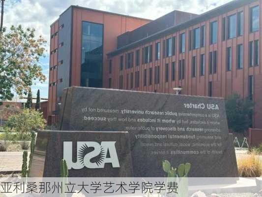 亚利桑那州立大学艺术学院学费