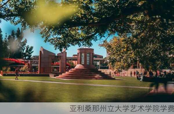 亚利桑那州立大学艺术学院学费