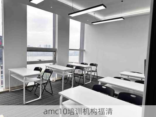 amc10培训机构福清