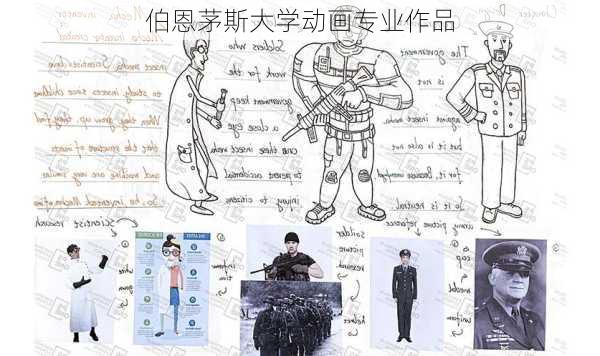 伯恩茅斯大学动画专业作品