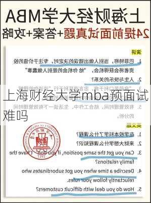 上海财经大学mba预面试难吗